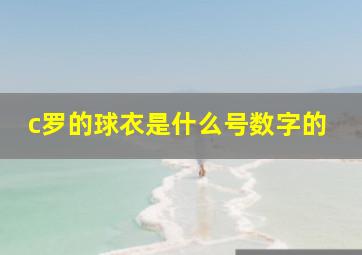 c罗的球衣是什么号数字的