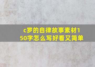 c罗的自律故事素材150字怎么写好看又简单