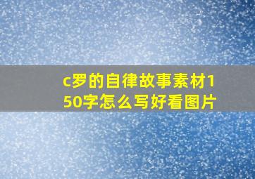 c罗的自律故事素材150字怎么写好看图片