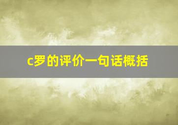 c罗的评价一句话概括