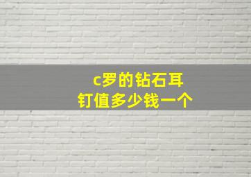 c罗的钻石耳钉值多少钱一个