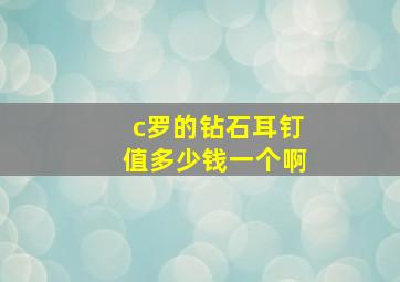 c罗的钻石耳钉值多少钱一个啊