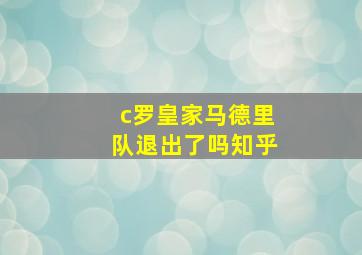 c罗皇家马德里队退出了吗知乎