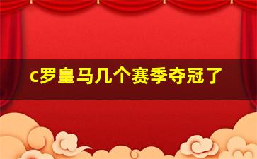 c罗皇马几个赛季夺冠了