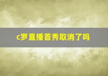 c罗直播首秀取消了吗