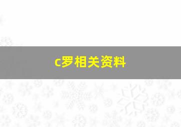 c罗相关资料