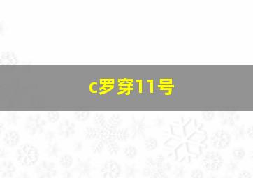 c罗穿11号