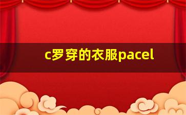 c罗穿的衣服pacel