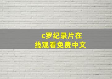 c罗纪录片在线观看免费中文