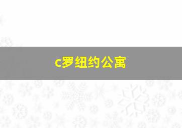 c罗纽约公寓