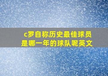 c罗自称历史最佳球员是哪一年的球队呢英文