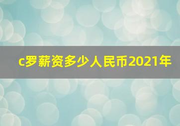 c罗薪资多少人民币2021年