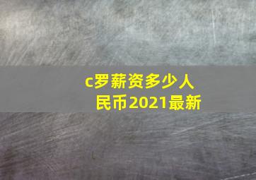 c罗薪资多少人民币2021最新