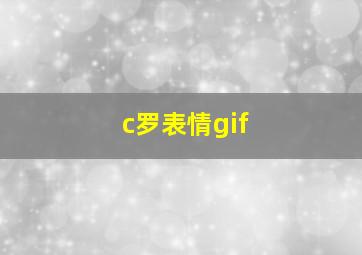 c罗表情gif