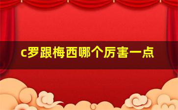 c罗跟梅西哪个厉害一点