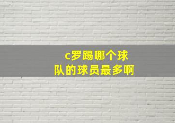 c罗踢哪个球队的球员最多啊