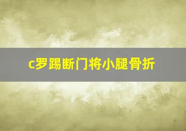 c罗踢断门将小腿骨折