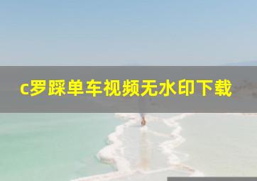 c罗踩单车视频无水印下载