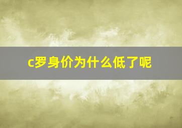 c罗身价为什么低了呢