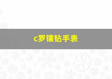 c罗镶钻手表