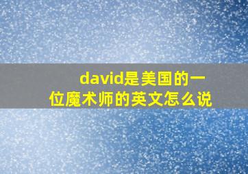 david是美国的一位魔术师的英文怎么说