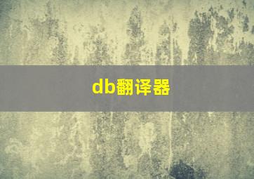 db翻译器