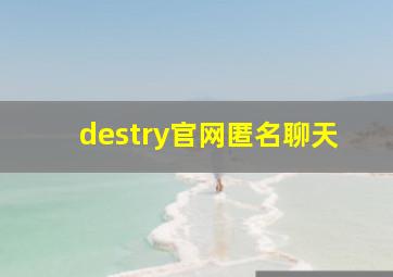 destry官网匿名聊天