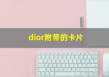 dior附带的卡片