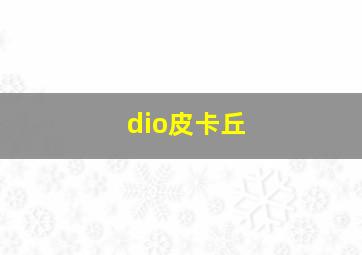 dio皮卡丘