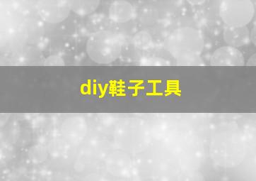 diy鞋子工具