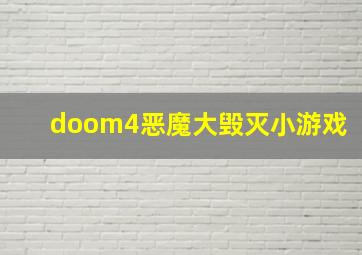 doom4恶魔大毁灭小游戏