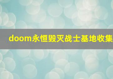 doom永恒毁灭战士基地收集