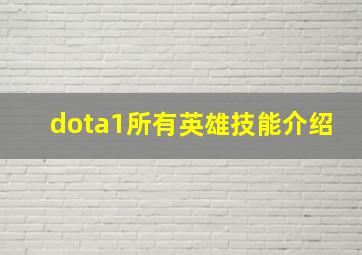 dota1所有英雄技能介绍