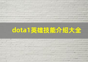 dota1英雄技能介绍大全