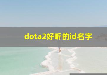 dota2好听的id名字