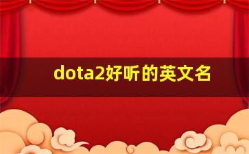 dota2好听的英文名