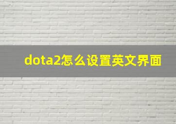 dota2怎么设置英文界面