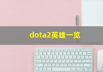 dota2英雄一览