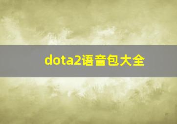 dota2语音包大全