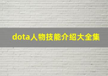 dota人物技能介绍大全集