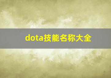 dota技能名称大全