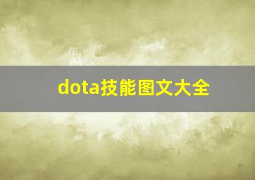 dota技能图文大全