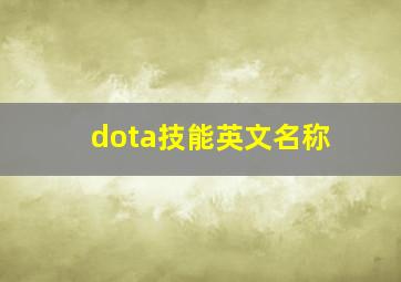 dota技能英文名称