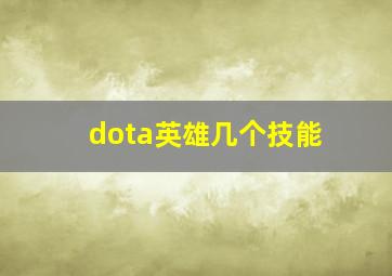 dota英雄几个技能