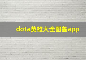 dota英雄大全图鉴app