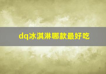 dq冰淇淋哪款最好吃