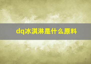 dq冰淇淋是什么原料