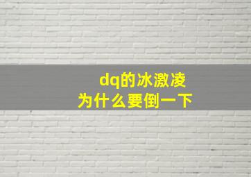 dq的冰激凌为什么要倒一下