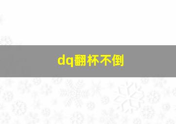 dq翻杯不倒