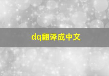 dq翻译成中文